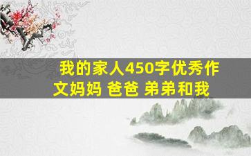 我的家人450字优秀作文妈妈 爸爸 弟弟和我